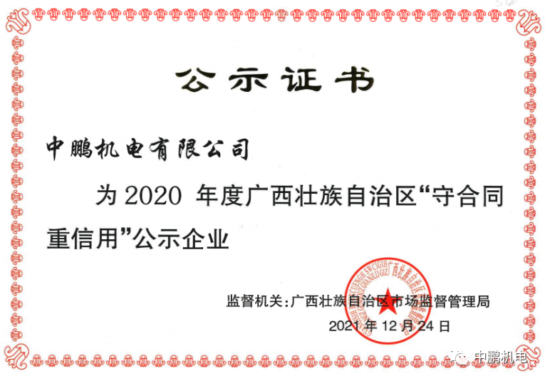 喜訊丨中鵬機(jī)電再次獲評為自治區(qū)年度“守合同重信用”企業(yè)