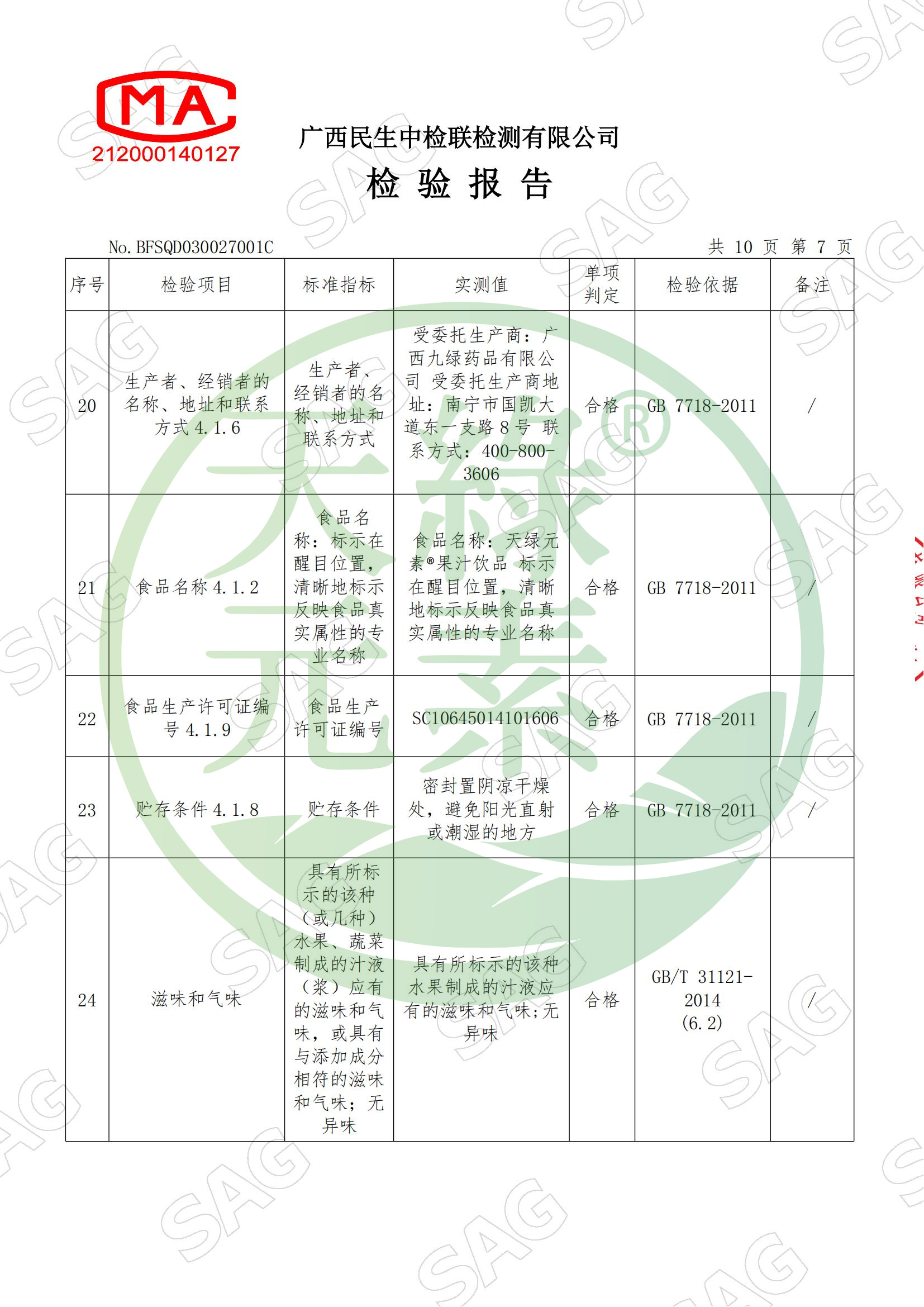 BFSQD030027001C-廣西九綠藥品有限公司-天綠元素?果汁飲品_08.jpg BFSQD030027001C-廣西九綠藥品有限公司-天綠元素?果汁飲品_08.jpg