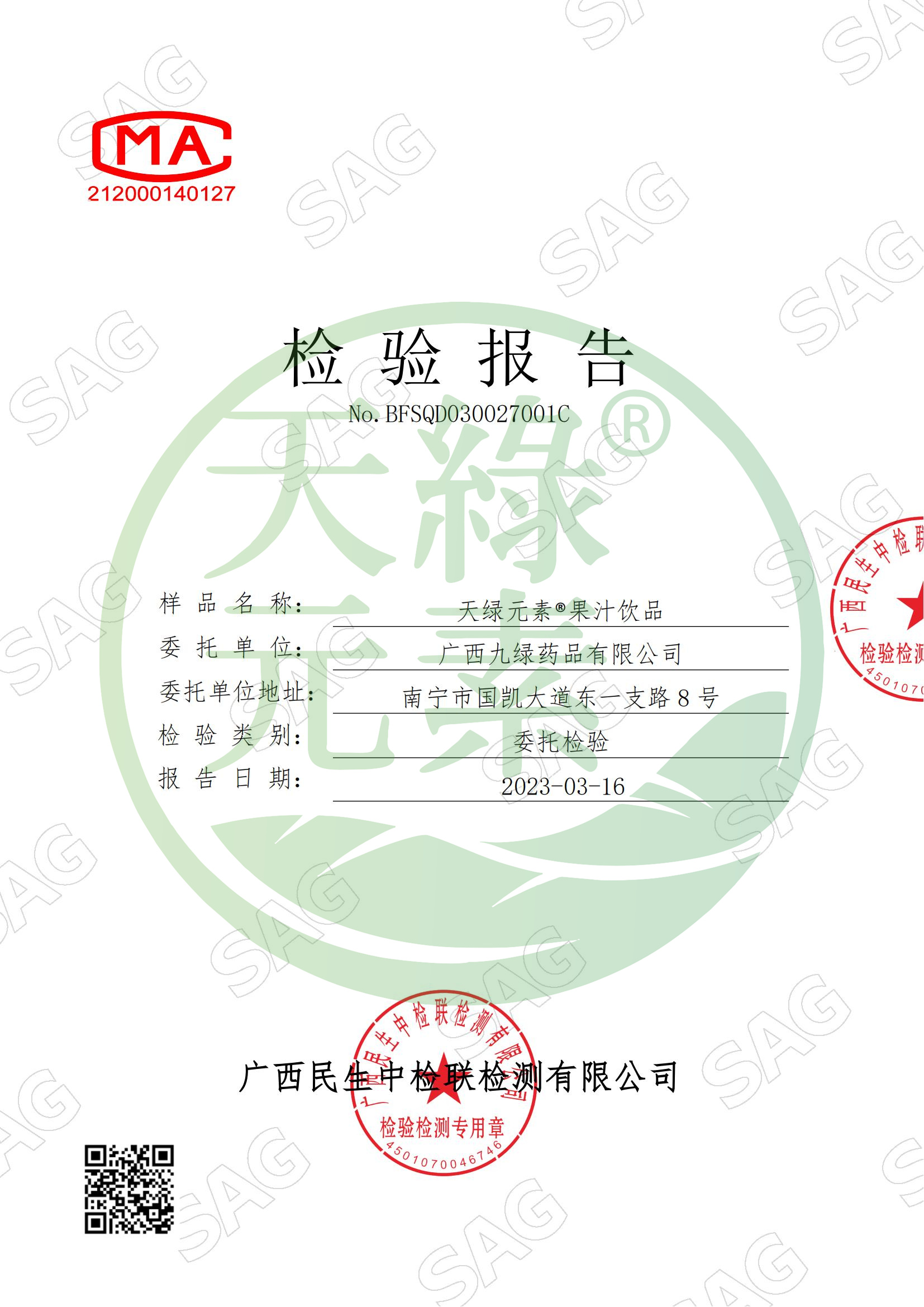 BFSQD030027001C-廣西九綠藥品有限公司-天綠元素?果汁飲品_00.jpg BFSQD030027001C-廣西九綠藥品有限公司-天綠元素?果汁飲品_00.jpg