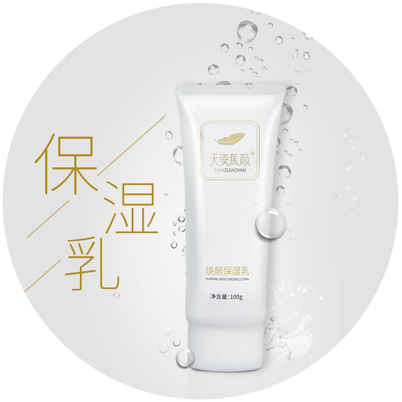 天姿蕉顏煥顏保濕乳