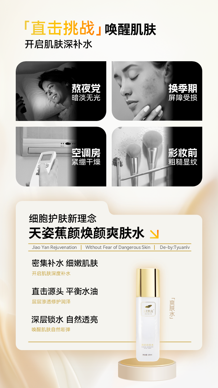 天姿蕉顏-電商素材-爽膚水-詳情頁(yè)2-20250225.PNG