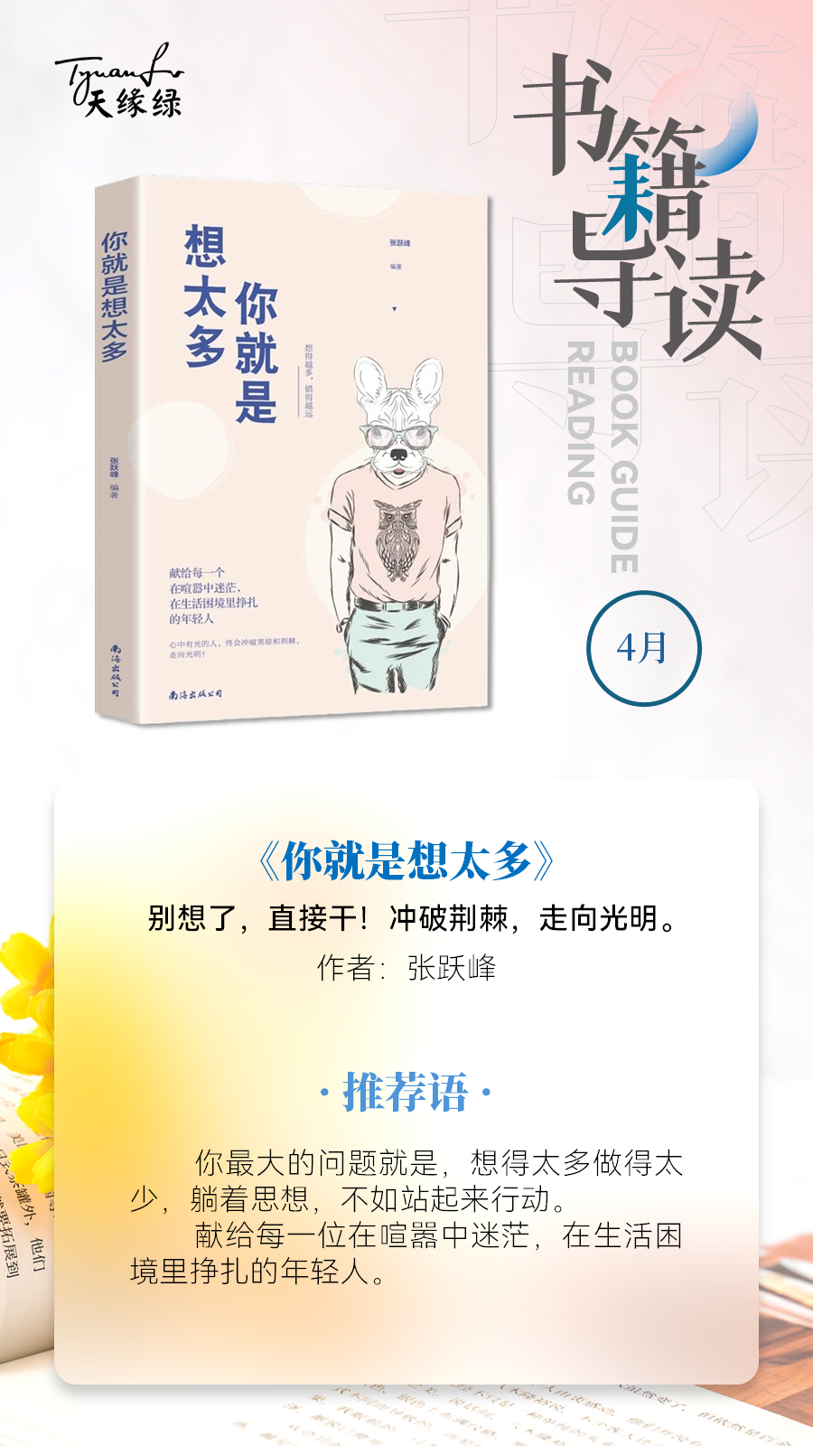 好書共讀《你就是想太多》——?jiǎng)e想了，直接干！