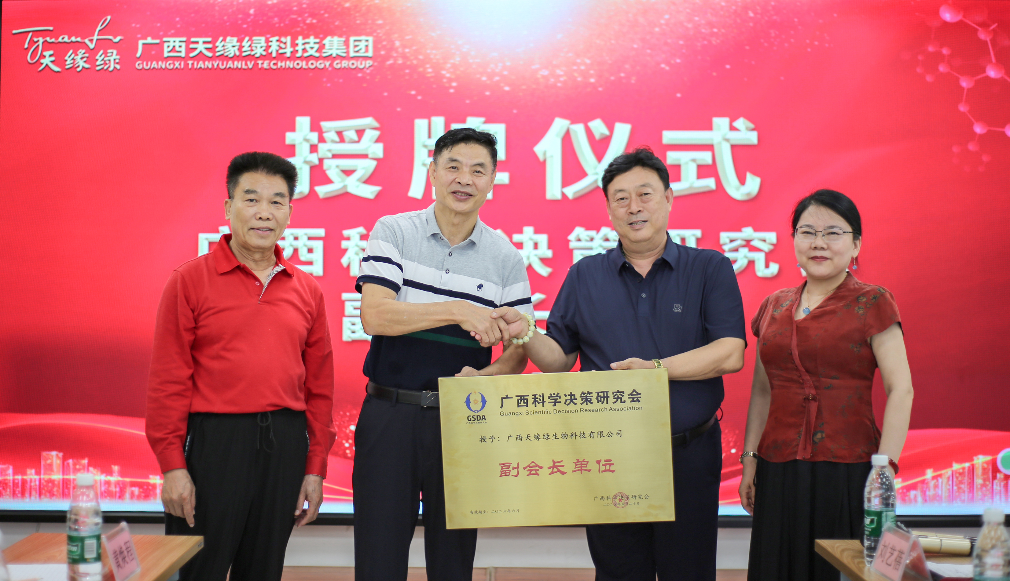 榮耀時(shí)刻！廣西天緣綠科技集團(tuán)榮膺廣西科學(xué)決策研究會(huì)副會(huì)長(zhǎng)單位，開(kāi)啟健康科技新征程！