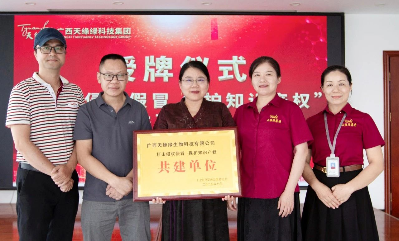 天緣綠集團(tuán)獲‘打假護(hù)知’共建單位稱號(hào)：守護(hù)健康產(chǎn)業(yè)創(chuàng)新